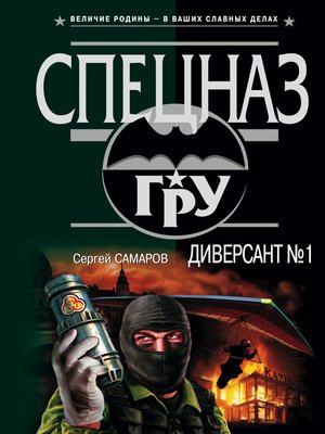 cover image of Диверсант № 1
